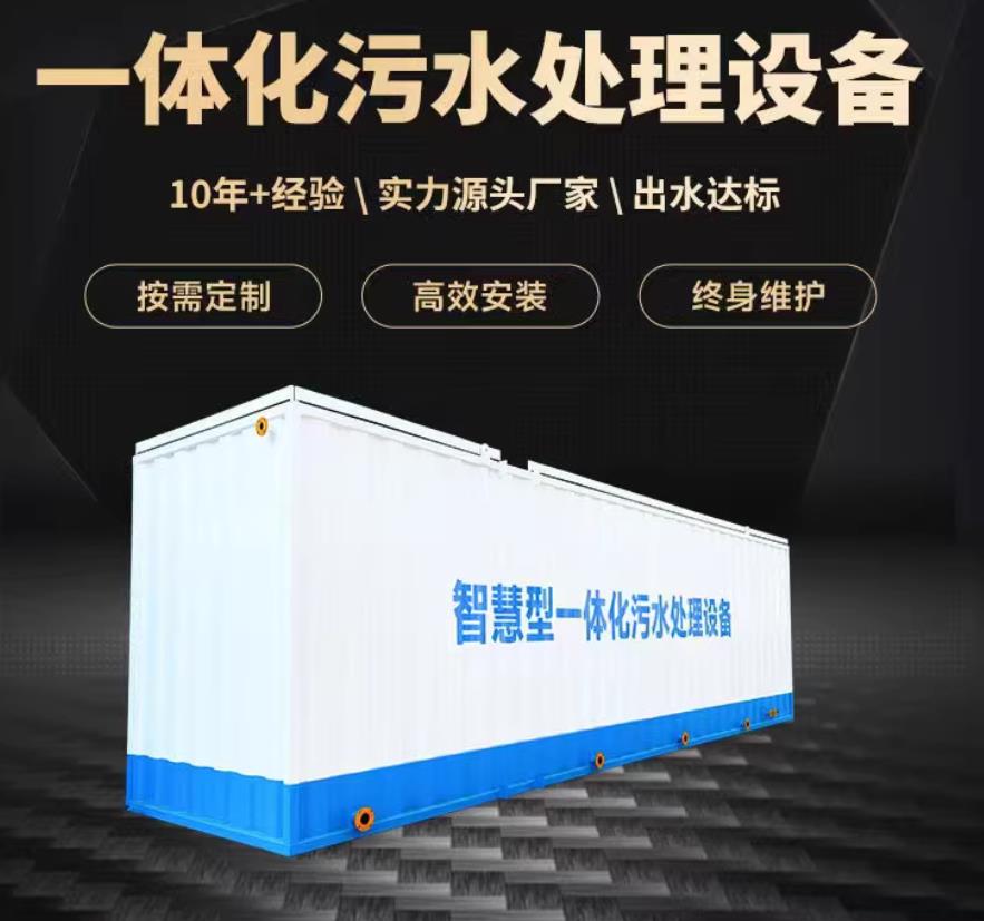 鄞州一体化污水处理设备_生活污水处理_甘肃嘉源通环保